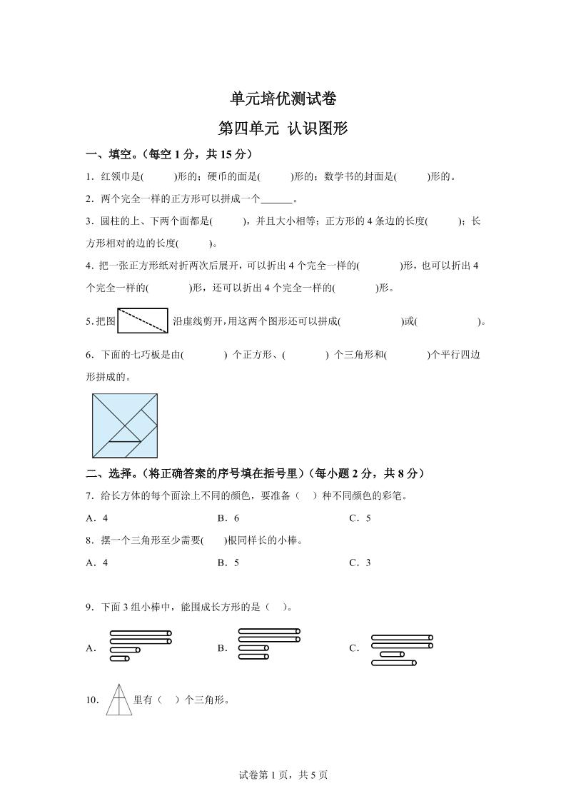 青岛63版数学一年级下册第四单元《牧童——认识图形》单元测试卷-教辅资料