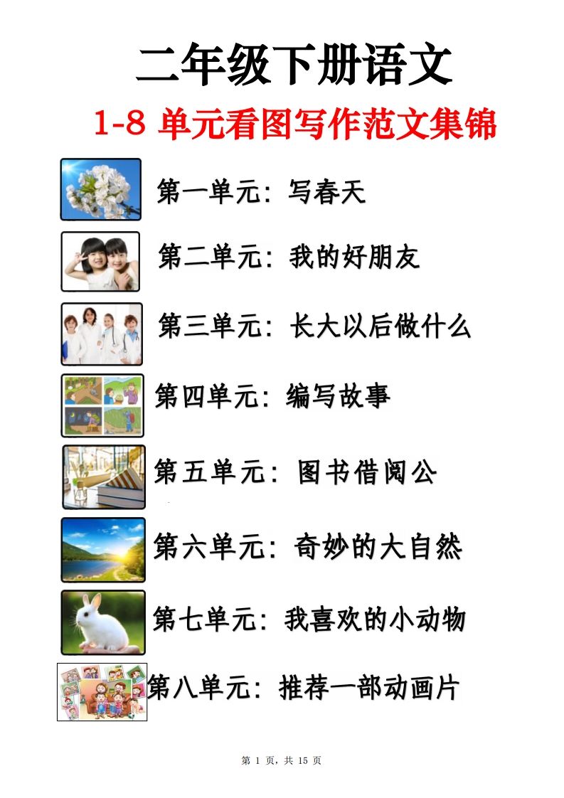二下语文1-8单元看图写话范文集锦13篇（15页）-教辅资料