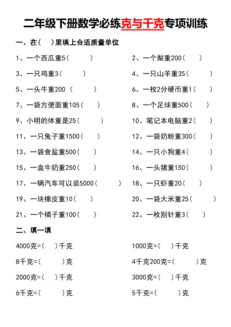 二年级下册数学必练克与千克专项训练-教辅资料