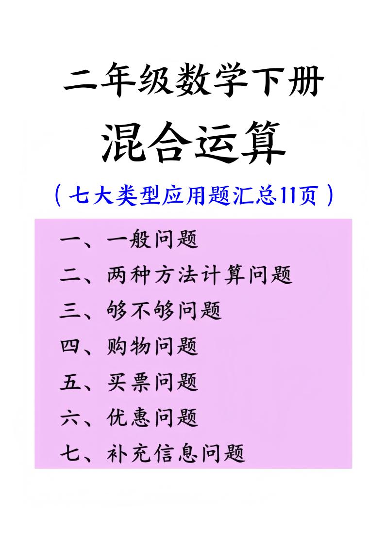 二下数学混合运算七大类型应用题汇总(11页)-教辅资料