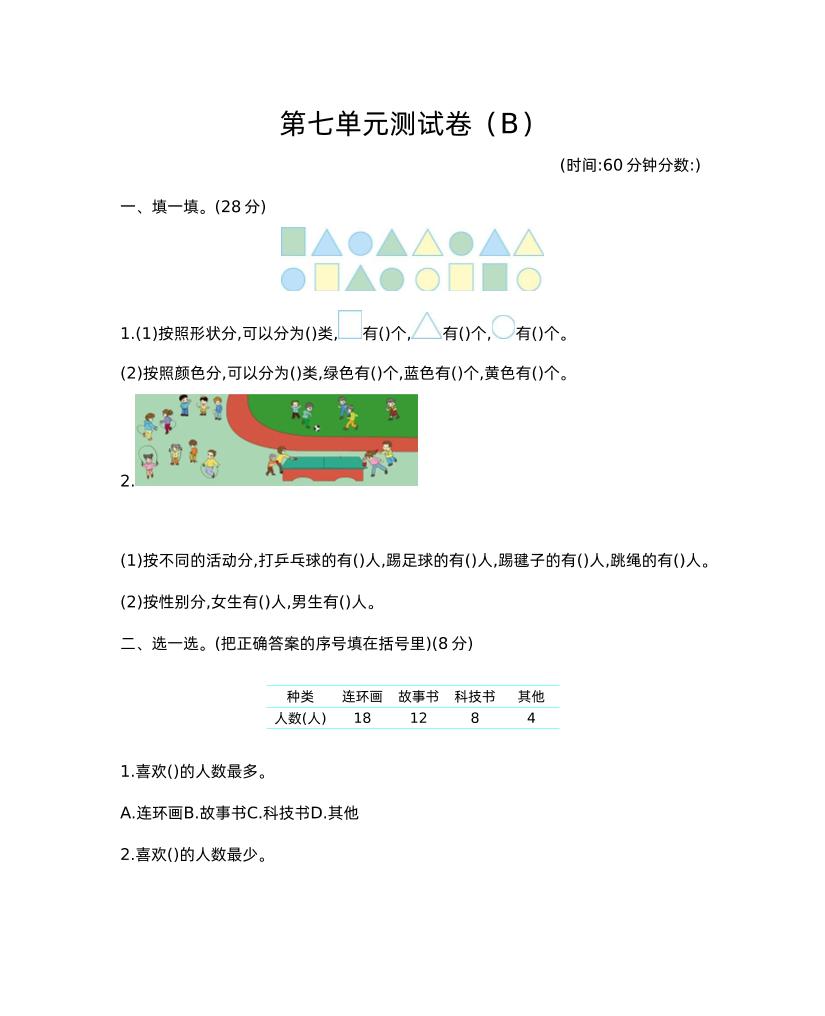 二下西师版数学第七单元测试卷-2-教辅资料