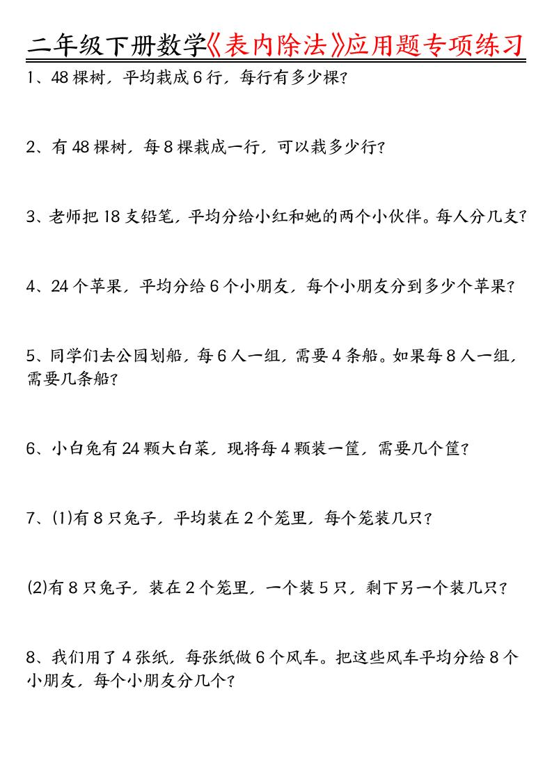 二下数学表内除法应用题专项练习（空白+答案16页）-教辅资料