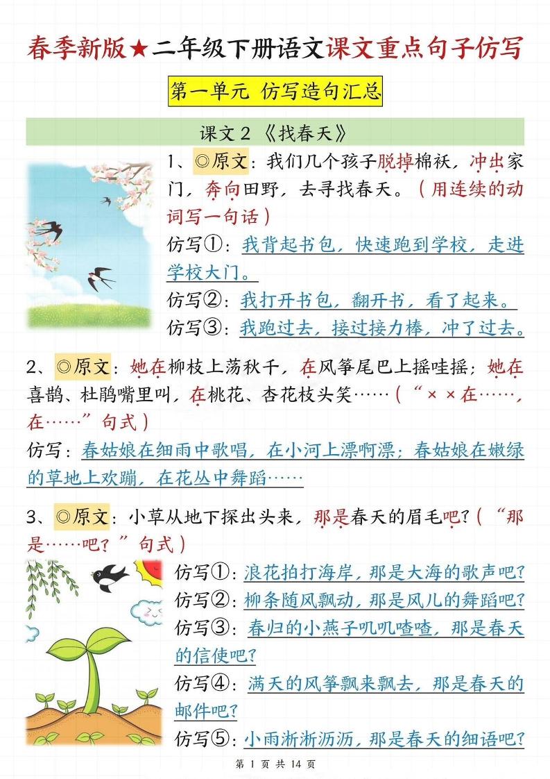 【仿写专项】春季新版二下语文1-8单元课文重点句子仿写（14页）-教辅资料