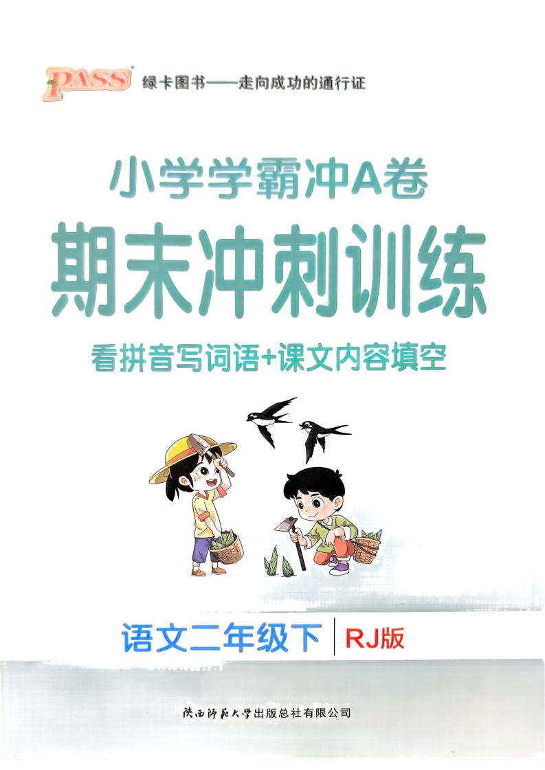 二下语文学霸冲A期末冲刺（看拼音写词语+课文内容填空）-教辅资料