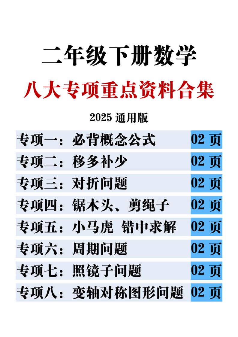 二下数学八大专项重点资料合集17页-教辅资料