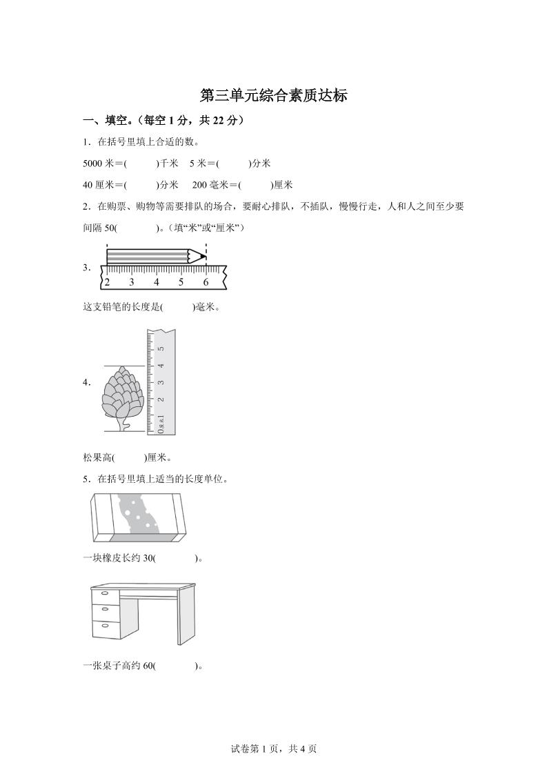 青岛63版数学二年级下册第三单元《毫米、分米、千米的认识》单元测试卷-教辅资料