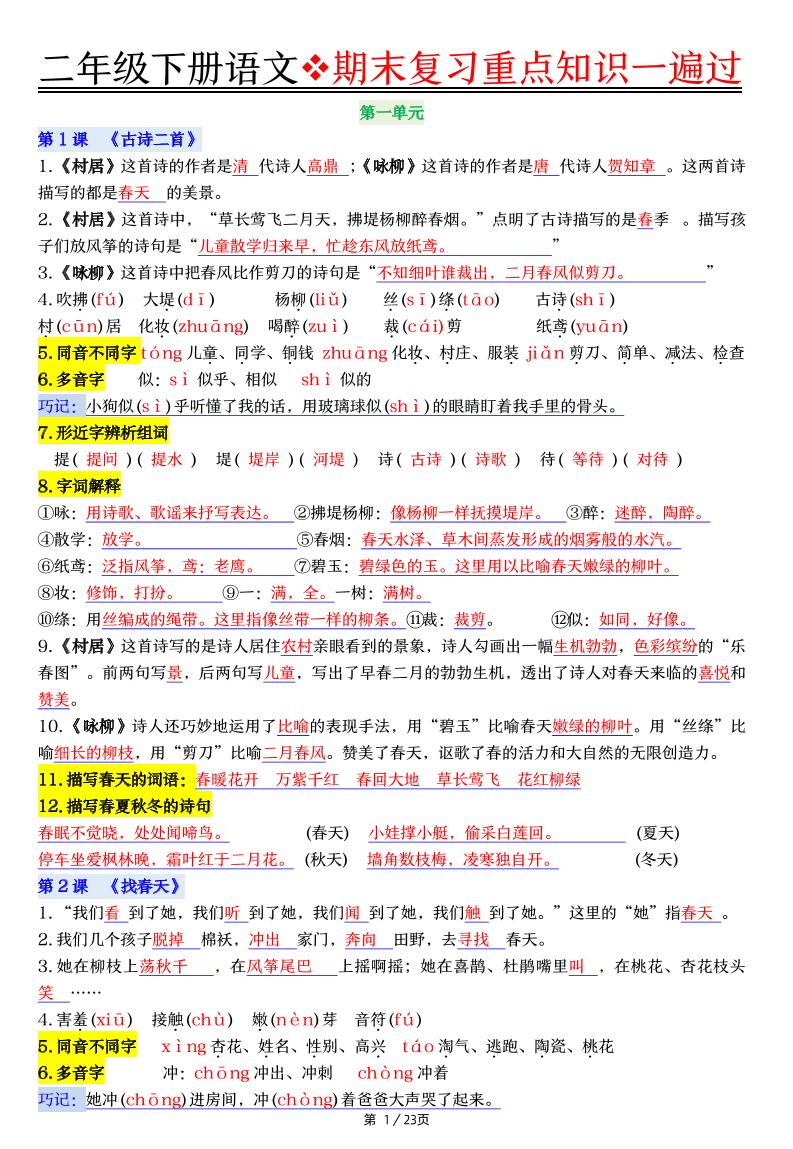 二下语文期末复习重点知识一遍过（23页）-教辅资料