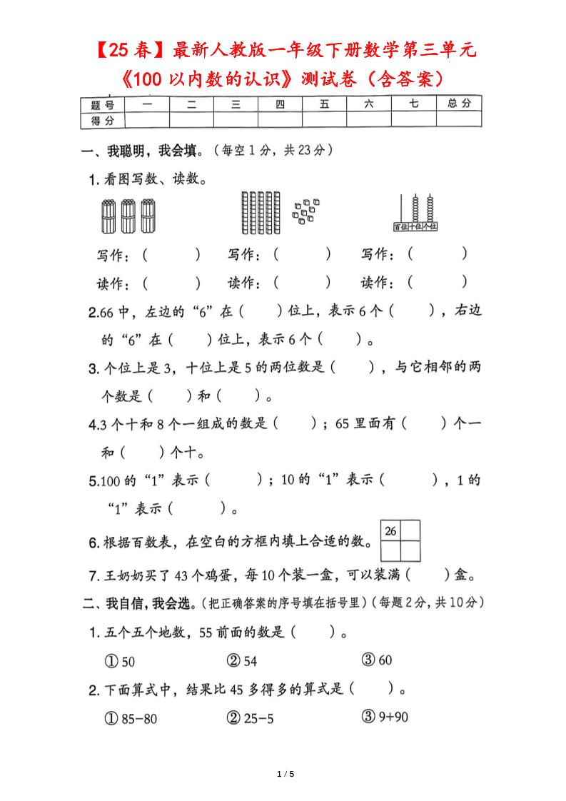 25春人教版一下数学第三单元《100以内数的认识》测试卷（含答案）-教辅资料