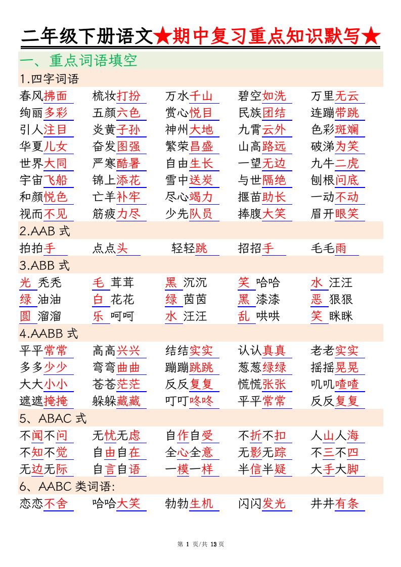二下语文期中复习重点知识默写（练习+答案26页）-教辅资料