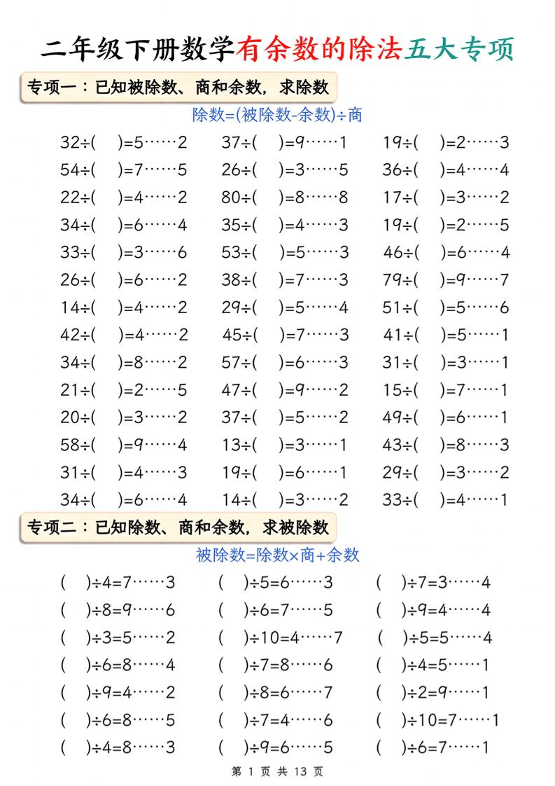 二下册数学有余数的除法五大专项（含答案13页）-教辅资料