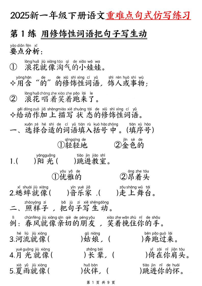 【25新一下语文重难点句式仿写练习（9页）-教辅资料