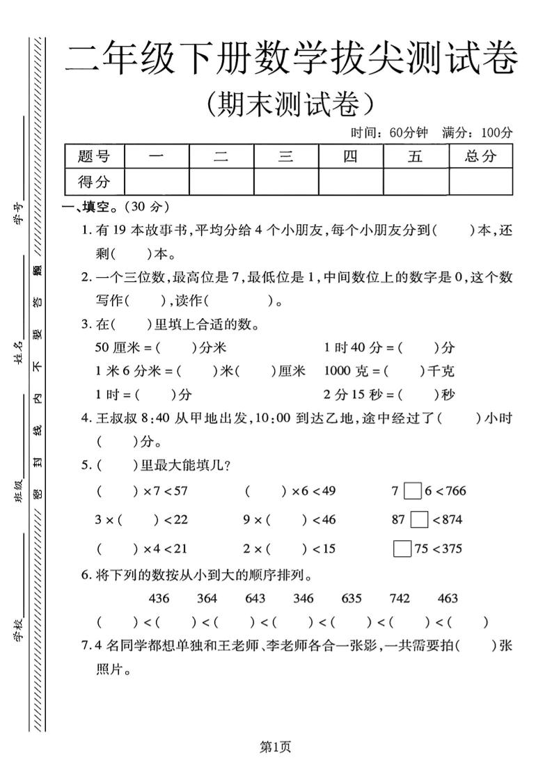 二下冀教版数学期末拔尖测试卷4页-教辅资料