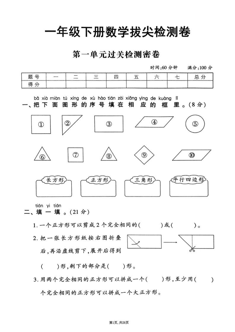 25年春一下人教版数学（1-6单元拔尖卷）含答案-教辅资料