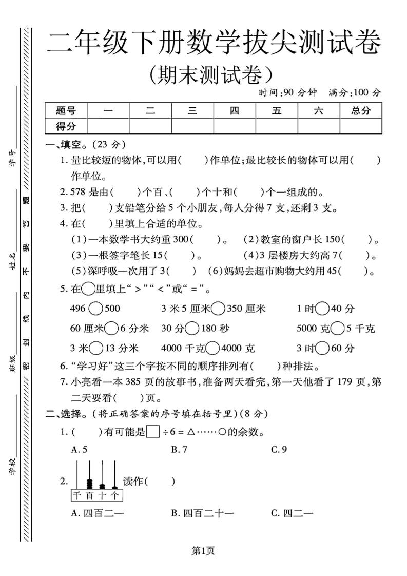 二下冀教版数学期末拔尖测试卷.1（4页）-教辅资料
