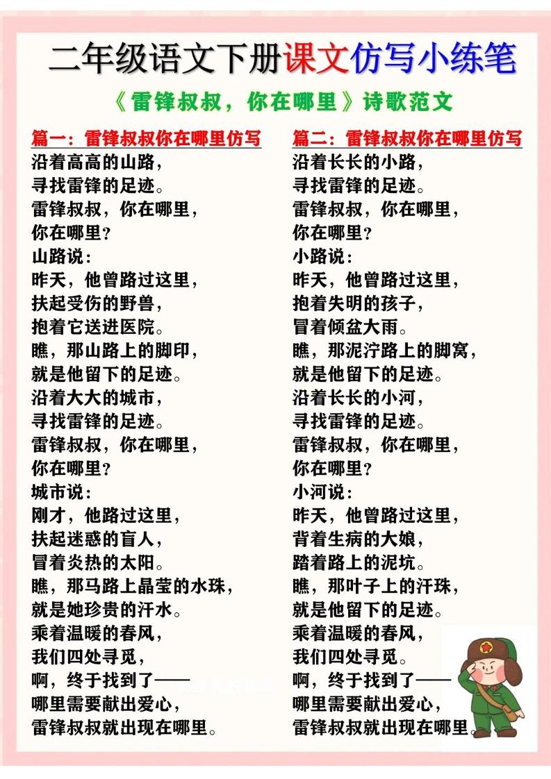 二下语文《雷锋叔叔，你在哪里》仿写诗歌范文11篇（课文仿写小练笔）-教辅资料