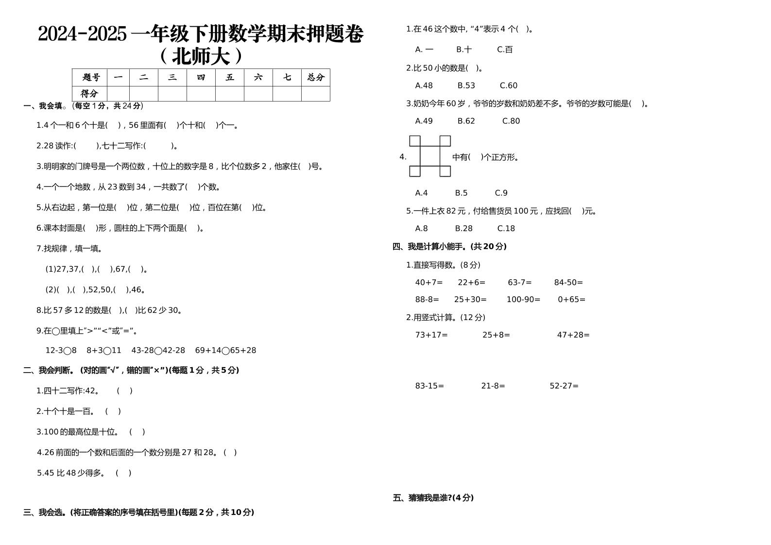 2024-2025一年级下册数学期末押题卷北师大-教辅资料