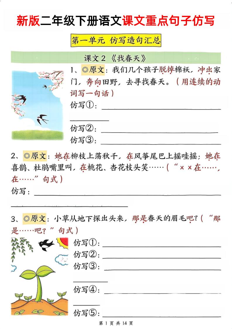 新二下语文1-8单元重点课文句子仿写（空白）-教辅资料