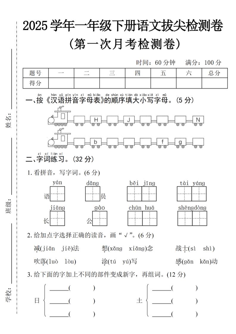 2025学年一下语文第一次月考拔尖检测卷-火车字母表-教辅资料