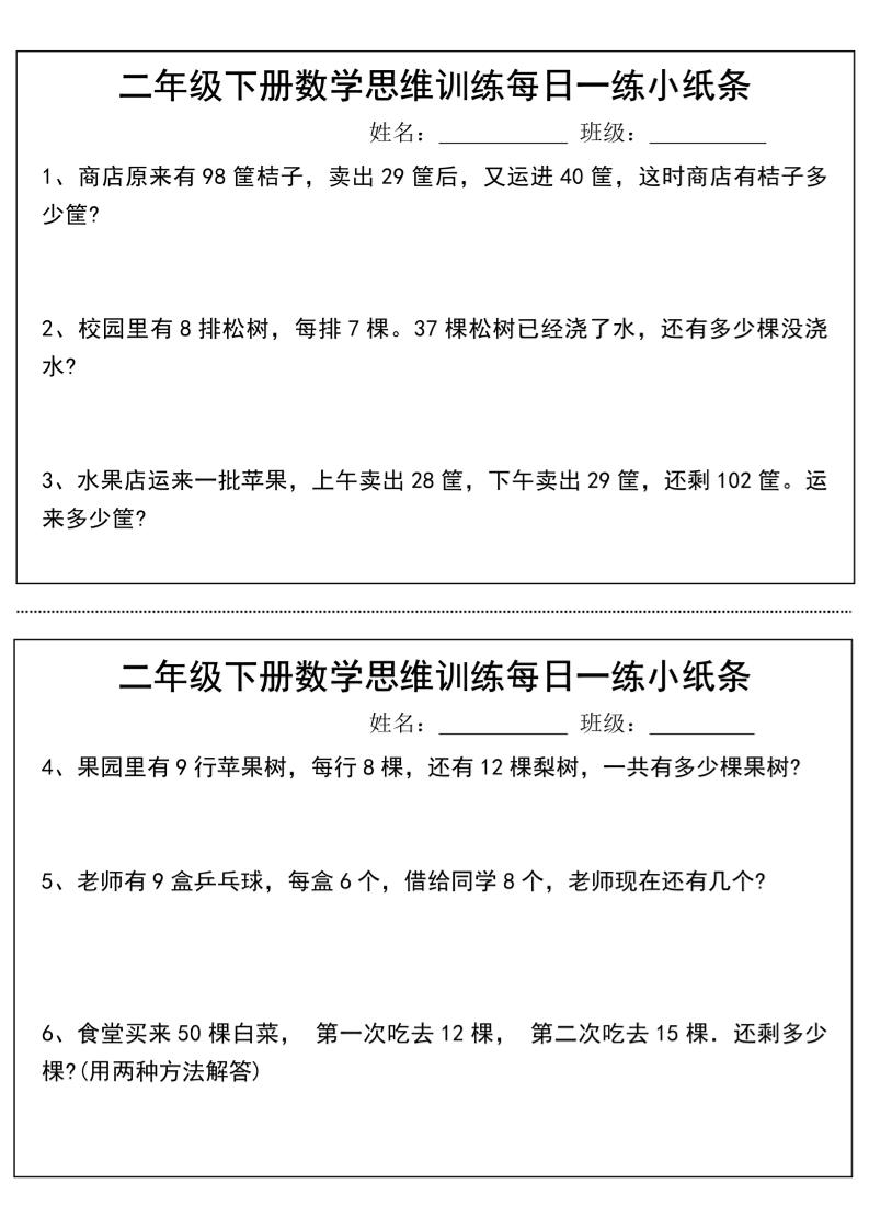 二年级下册数学思维训练每日一练小纸条-高清无水印完整版本-教辅资料