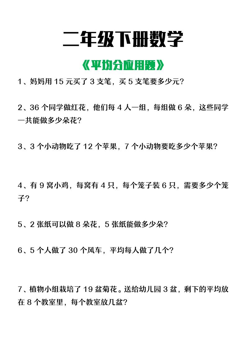 二下数学【平均分应用题】4页-教辅资料