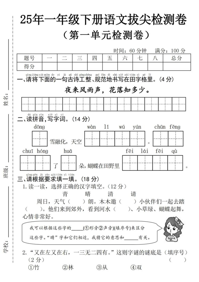 25年一下语文第一单元拔尖检测卷–夜来风雨声-（含答案5页）-教辅资料