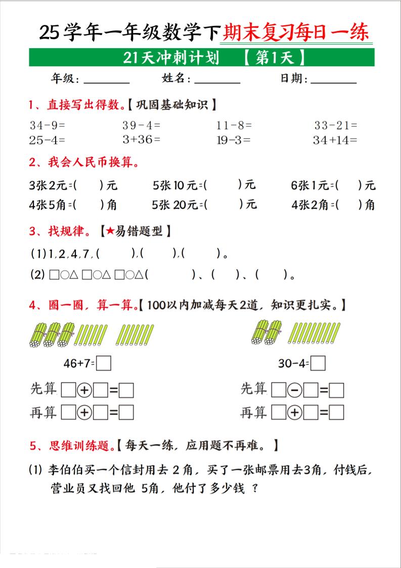 25学年一下数学期末复习每日一练21天冲刺计划（21页）-教辅资料