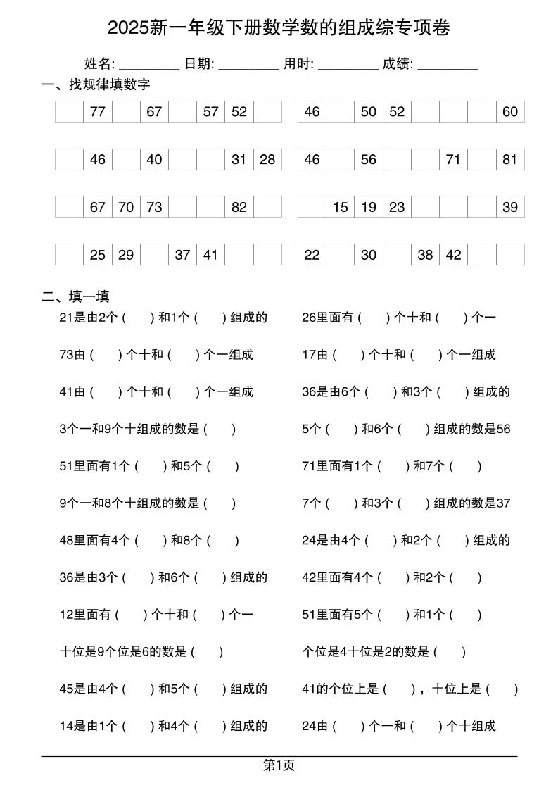 2025新一年级下册数学数的组成综专项卷25页-教辅资料