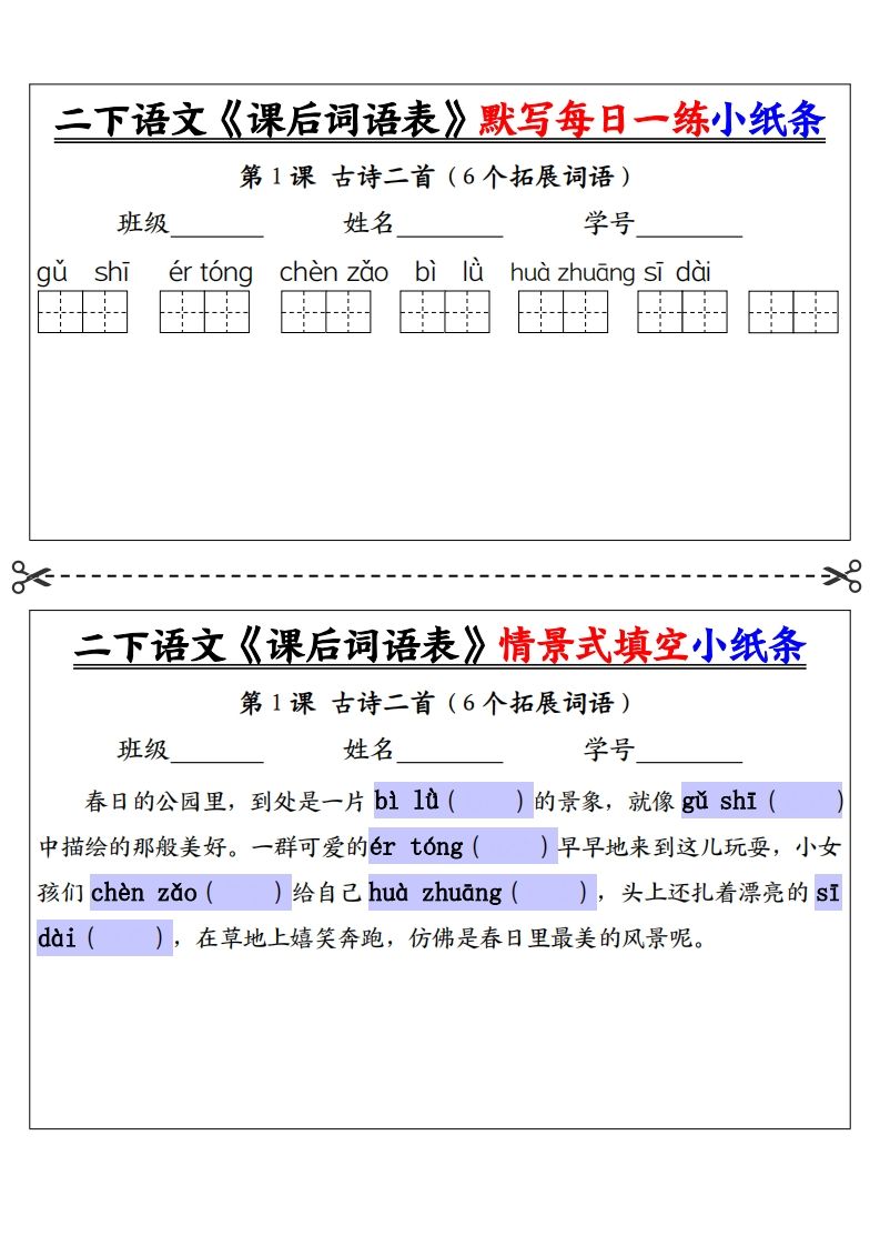 【自用】二下语文《课后词语表》默写及情景填空（30页）-空白-教辅资料