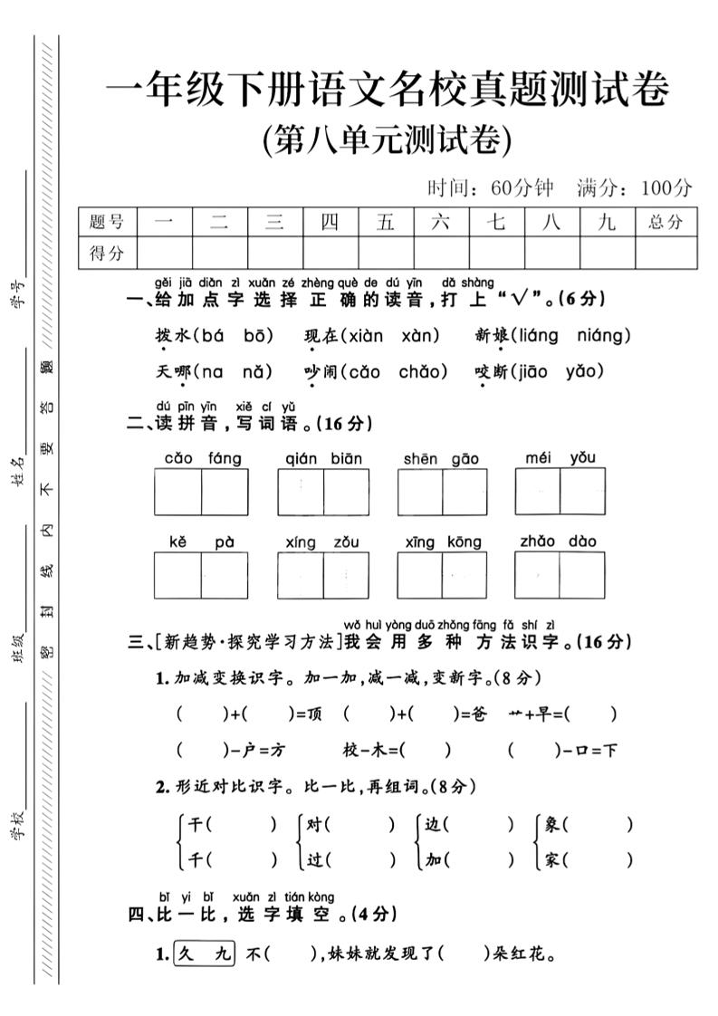 一年级下语文第八单元名校真题测试卷_-教辅资料