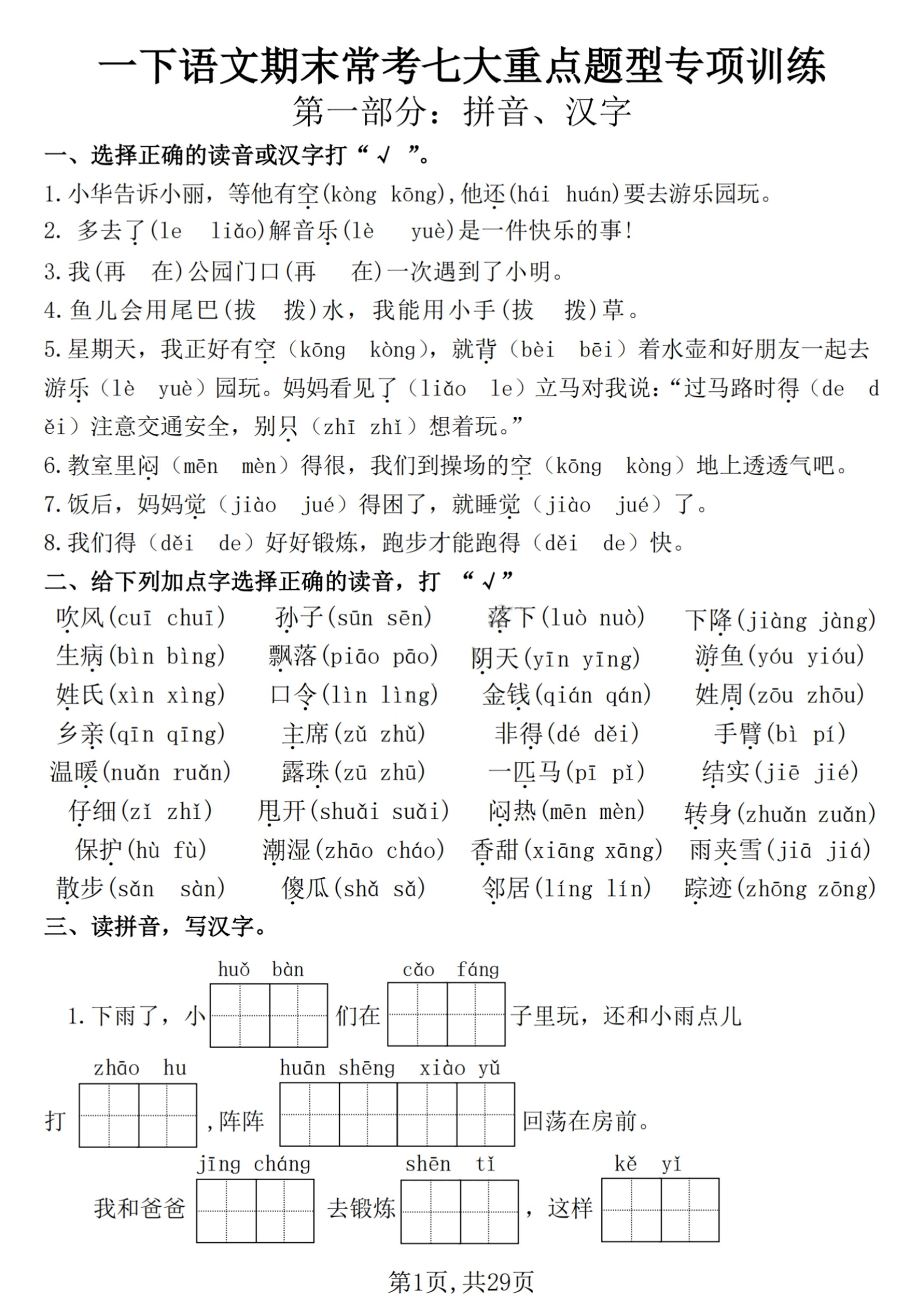 【25学年-期末复习常考七大重点题型专项练习29页】一下语文-教辅资料