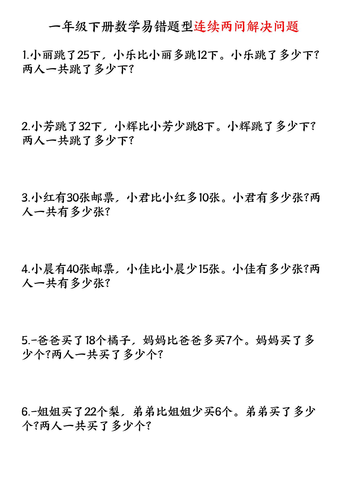 一下数学易错题型连续两问解决问题专项练习4页-教辅资料