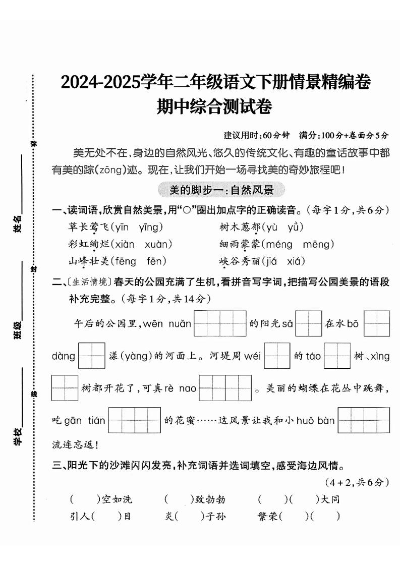 二下语文期中综合情景精编检测卷（5页）-教辅资料