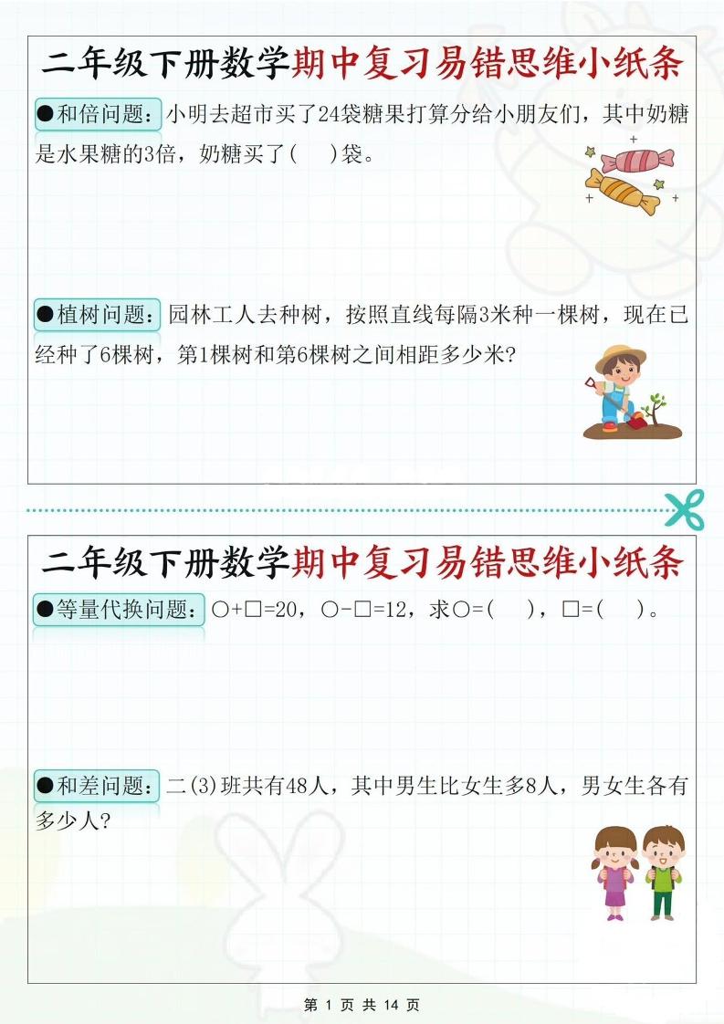 二下数学期中复习易错思维小纸条（含答案14页）-教辅资料