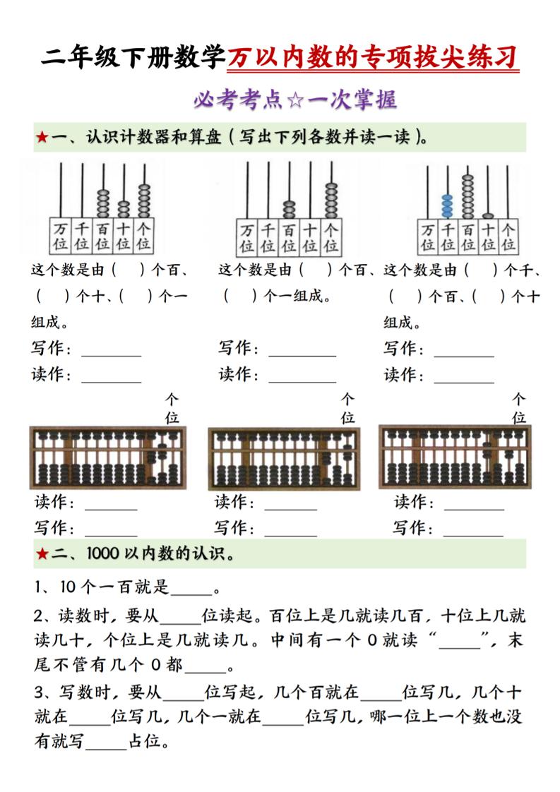 二年级下册数学万以内数的专项拔尖练习-（-教辅资料