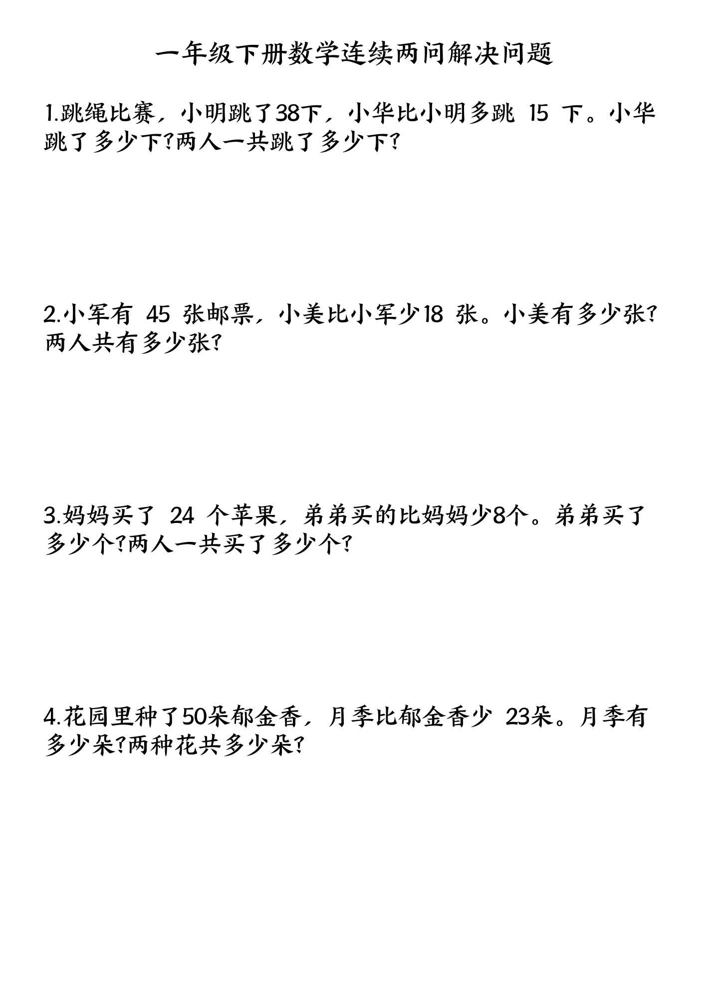 一下数学连续两问解决问题专项练习4页-教辅资料