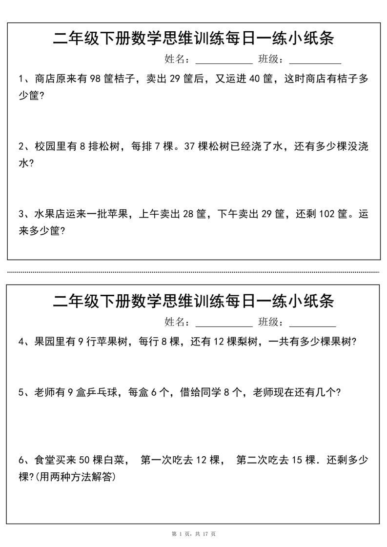 二年级下册数学思维训练每日一练小纸条（17页34条）-高清无水印完整版本-教辅资料