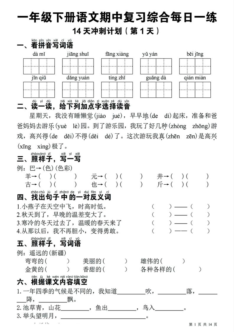 一下语文期中复习综合每日一练14天冲刺（含答案23页）-教辅资料