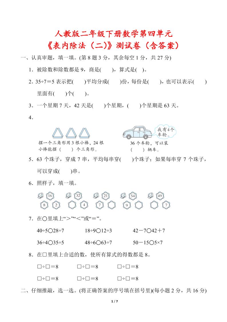 人教版二年级下册数学第四单元《表内除法（二）》测试卷（含答案）-教辅资料