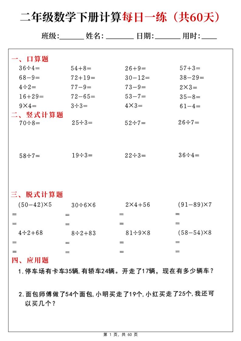 二下数学计算每日一练60天（口算竖式脱式应用题）60页-教辅资料