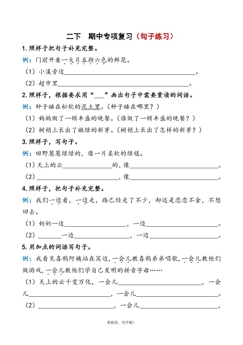 二下语文期中复习资料-教辅资料