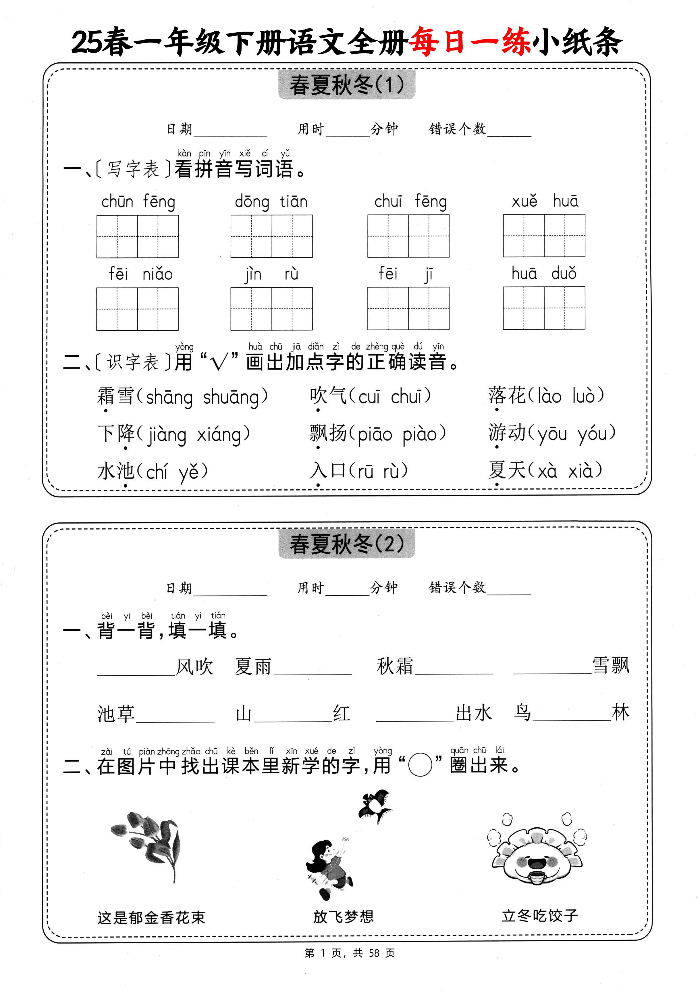 25春一下语文全册每日一练小纸条（含答案58页）-教辅资料