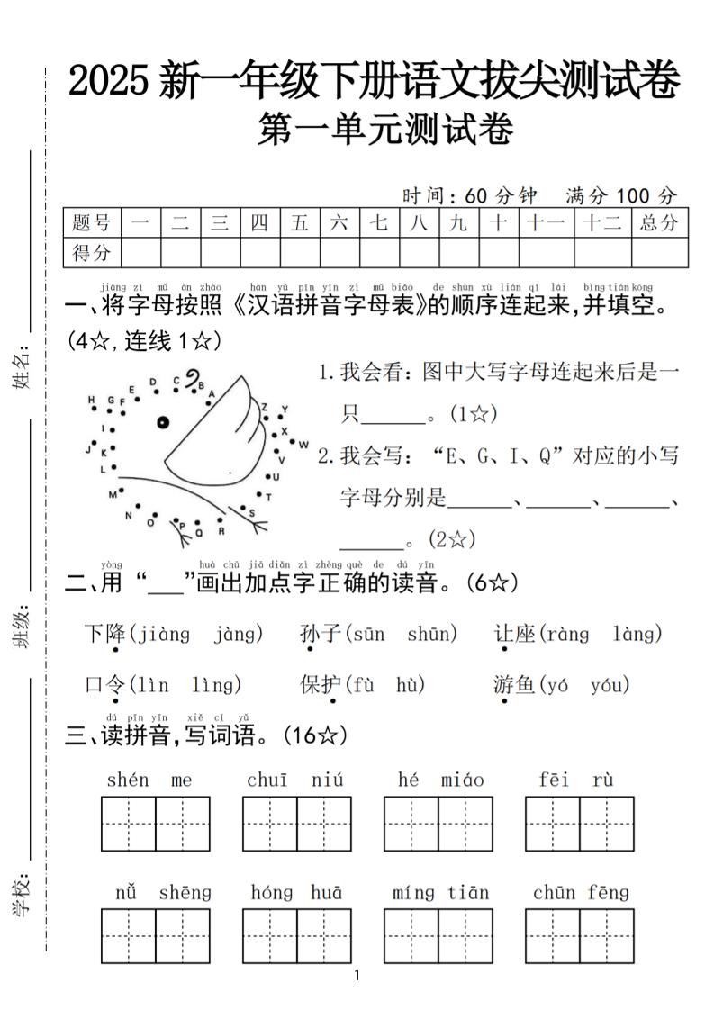 25年一下语文第一单元拔尖测试卷（含答案5页）-教辅资料