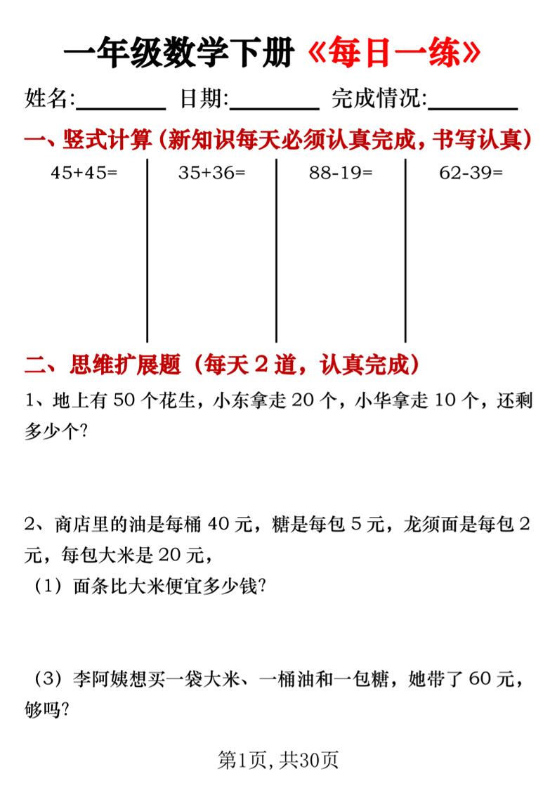 一年级数学下册竖式计算+思维应用题《每日一练》30天-教辅资料