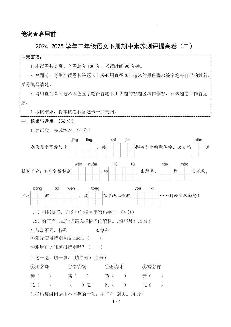 24-25学年二下语文期中素养测评卷（提高卷2）含答题卡+答案15页-教辅资料
