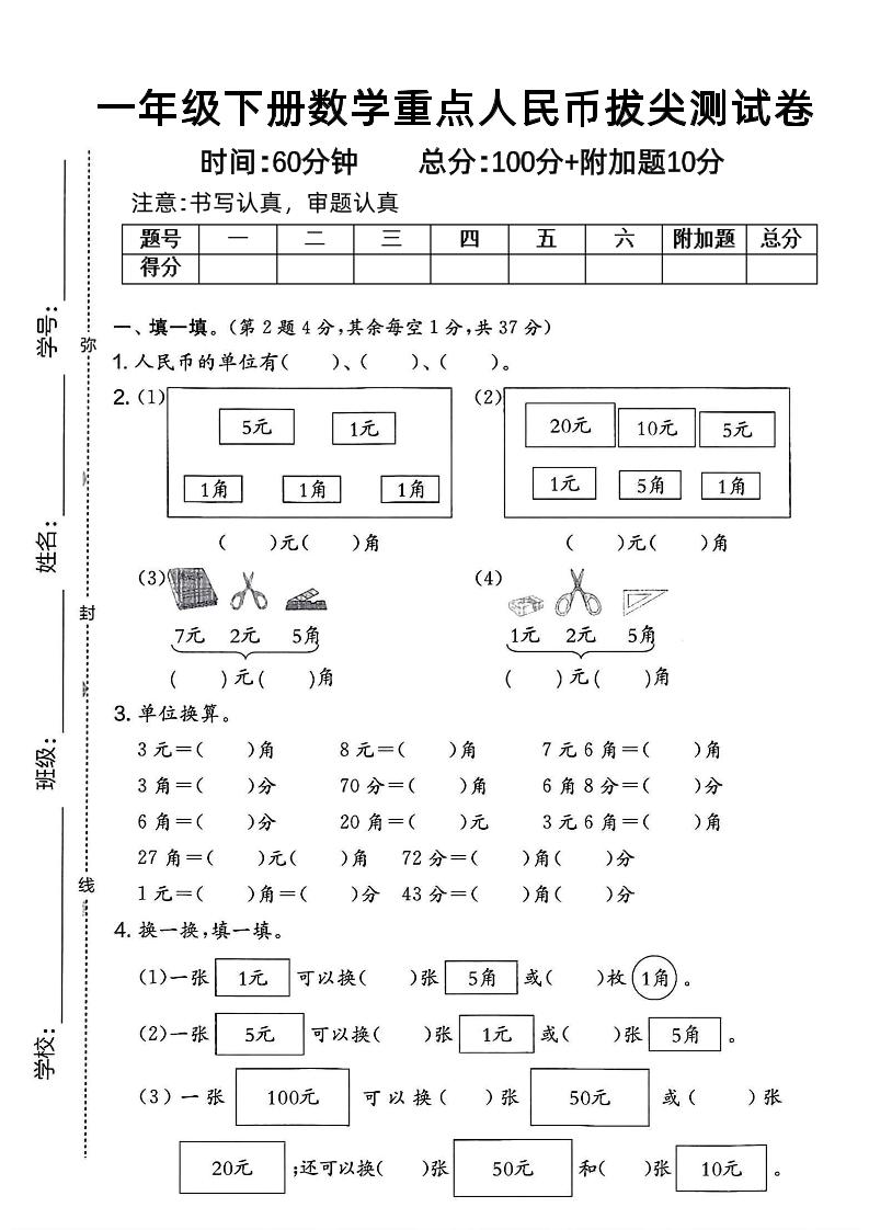 一下数学人民币拔尖测试卷-教辅资料