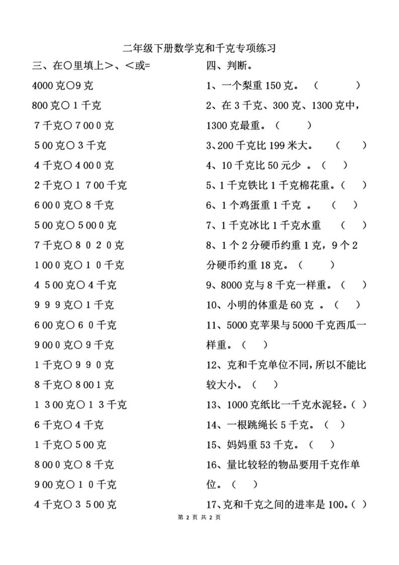 二下数学克与千克专项练习2页-教辅资料