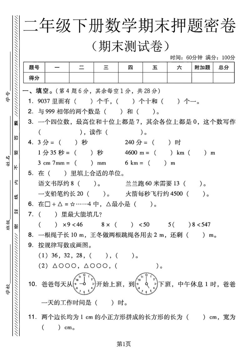 二下西师版数学期末押题密卷4页-教辅资料