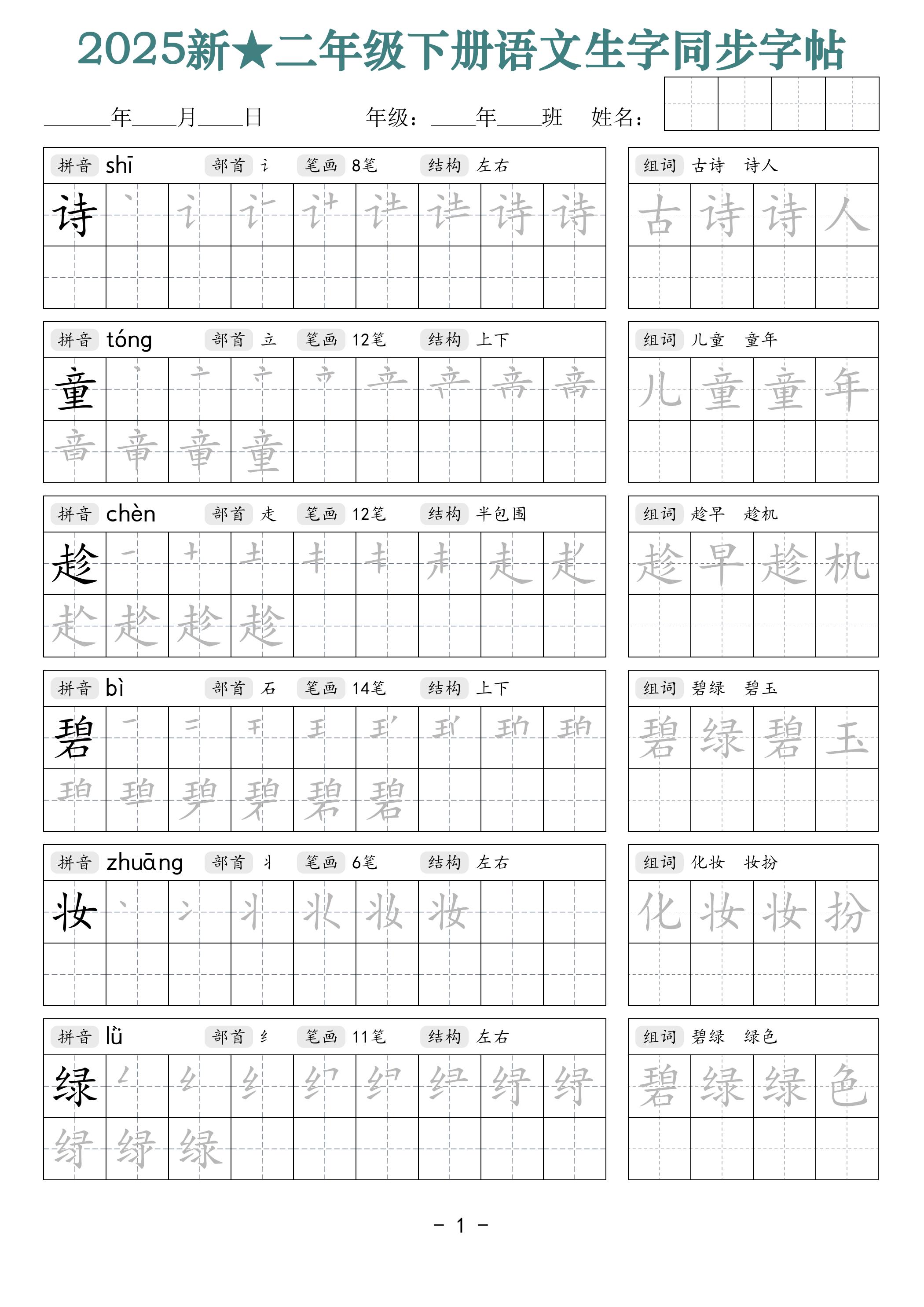 25新二下语文生字同步字帖（笔顺组词42页）拼音部首笔画结构-教辅资料