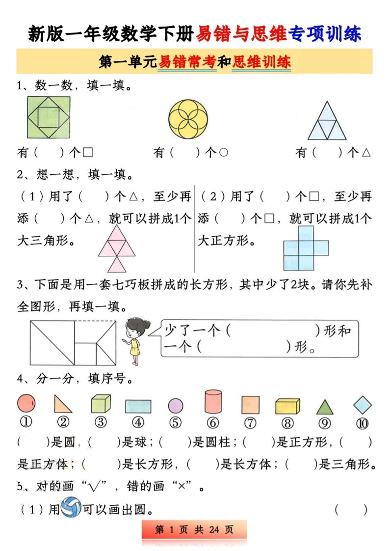 新版一下数学易错与思维专项训练1-4单元（24页）-教辅资料