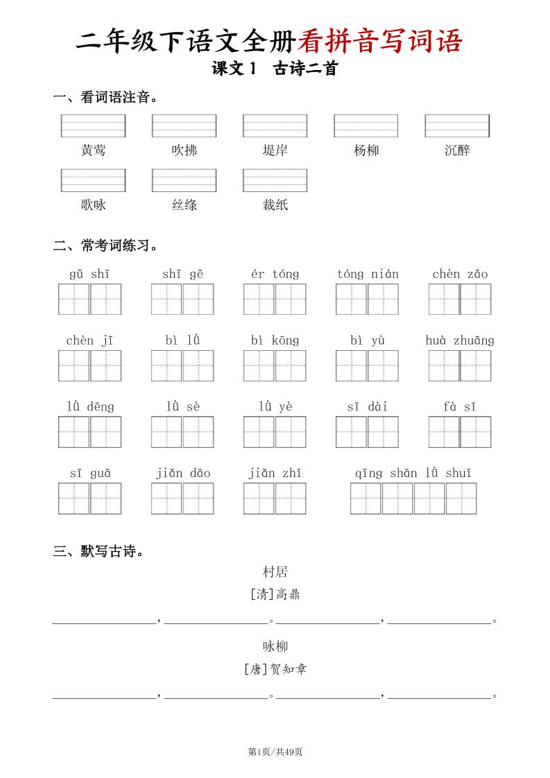 二下语文全册看拼音写词语（含答案49页）-教辅资料